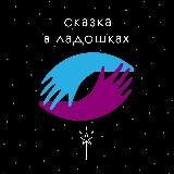 Skazka_v_ladoshkah