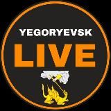 ЕГОРЬЕВСК LIVE