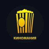 КиноМания🍿