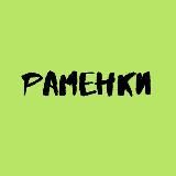Раменки