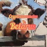 Крипта Беларусь [Клуб майнеров Беларуси]