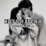 Ищу сп | друзей ᜥᠻᜣᜤᢗ