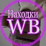 Находки на Wildberries