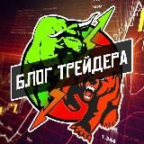 Блог трейдера