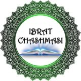 Ибрат чашмаси 📚