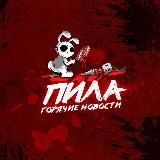 ПИЛА: Прямо сейчас!🚨