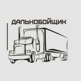 Информация Дальнобойщиках СНГ !!