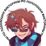 Викторины по ЛолоФандому // Точка Невозврата