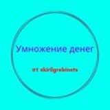 💰Умножение денег💰