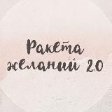 РАКЕТА ЖЕЛАНИЙ 2.0