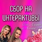 ИНТЕРАКТИВ Алё-Али