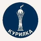 Курилка Байтерека