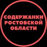 Содержанки Ростов секс встречи