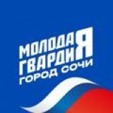 Молодая Гвардия Сочи
