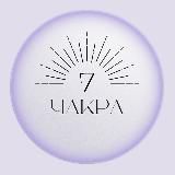 7чакра | Возрождение себя
