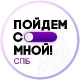 Пойдем со мной! | Питер