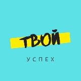 Твой Успех