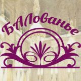 БАЛованье