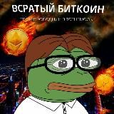 Всратый биткоин 🇺🇦