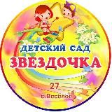 МКДОУ 27 "Звёздочка"