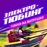 Электротюбинг Остров Мечты