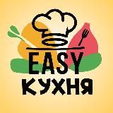 Easy Кухня