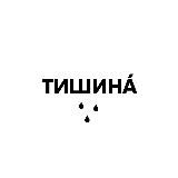тишина