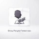 Фонд Расула Гамзатова