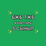 БЖБ ТЖБ 5 СЫНЫП