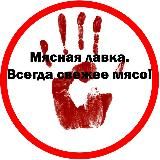 Мясная лавка