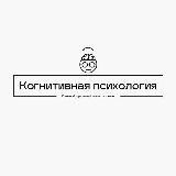 Когнитивная психология