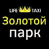 Золотой парк Яндекс Go❤️Life