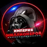Империя миллионеров 💵