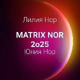 Лилия Нор & Юлия Нор | MATRIX NOR 🌍