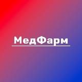 МедФарм