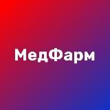 МедФарм