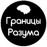 Границы Разума