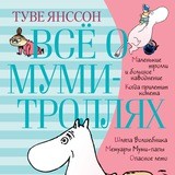 Все о муми-троллях