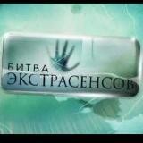 Битва экстрасенсов 21 сезон