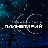 Пензенский Планетарий