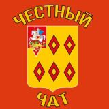 Честный чат (НОГИНСК)