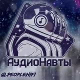 Аудионавты