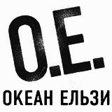 Океан Ельзи