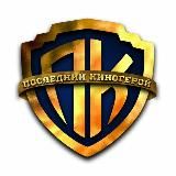 ПОСЛЕДНИЙ КИНОГЕРОЙ ️🔥