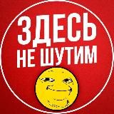 Здесь не шутим