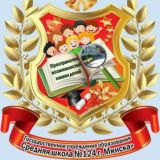 ГУО "Средняя школа 124 г.Минска"