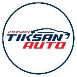 TIKSAN AUTO - Авто из Кореи🇰🇷