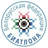 Белорусская федерация биатлона
