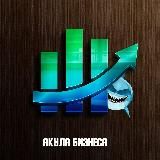 Акула Бизнеса