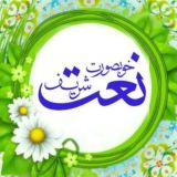 🔷 شرک سے پاک نعتیں 🔷